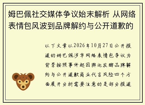 姆巴佩社交媒体争议始末解析 从网络表情包风波到品牌解约与公开道歉的背后真相