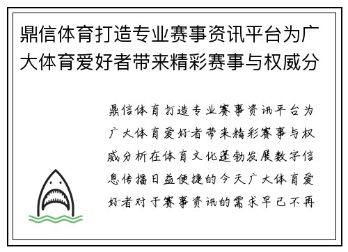 鼎信体育打造专业赛事资讯平台为广大体育爱好者带来精彩赛事与权威分析