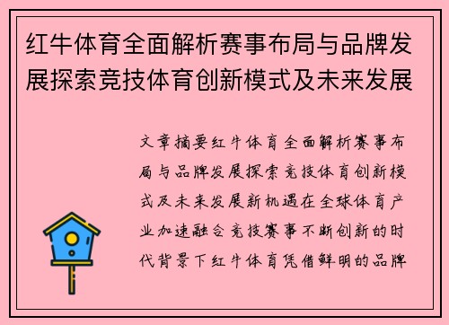 红牛体育全面解析赛事布局与品牌发展探索竞技体育创新模式及未来发展新机遇
