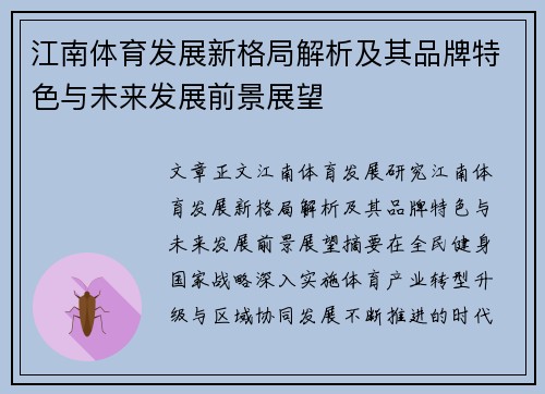 江南体育发展新格局解析及其品牌特色与未来发展前景展望