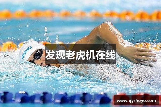 发现老虎机在线