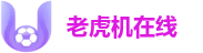 老虎机在线
